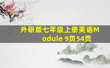 外研版七年级上册英语Module 9页54页